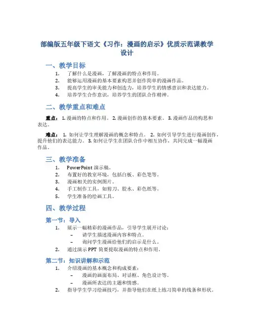 部编版五年级下语文《习作：漫画的启示》优质示范课教学教学设计
