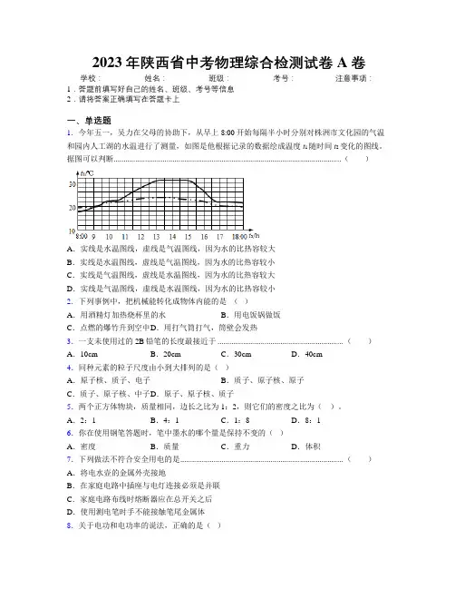 2023年陕西省中考物理综合检测试卷A卷附解析