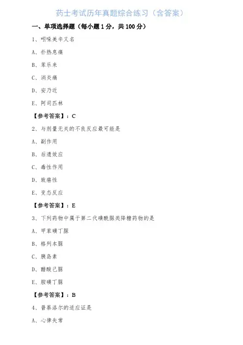 药士考试历年真题综合练习（含答案）