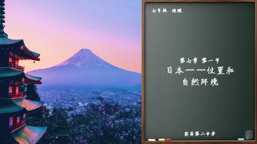人教版地理《日本》教学课件1