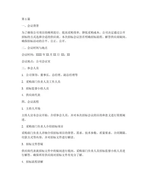 公司召开招标会议流程(3篇)