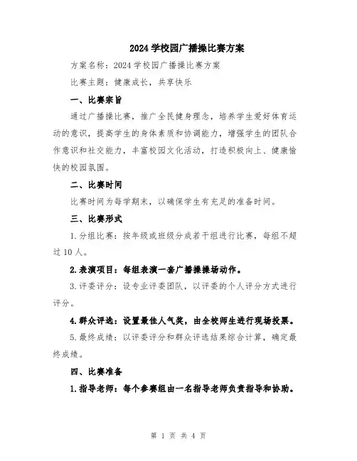 2024学校园广播操比赛方案