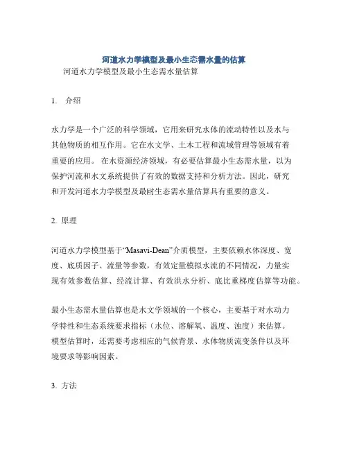 河道水力学模型及最小生态需水量的估算