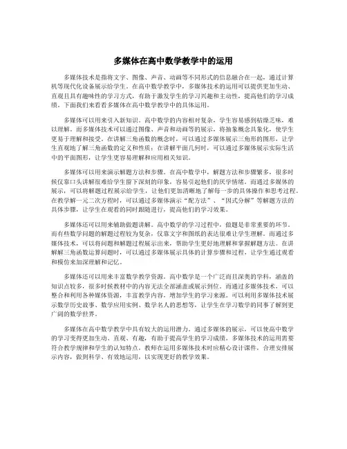 多媒体在高中数学教学中的运用