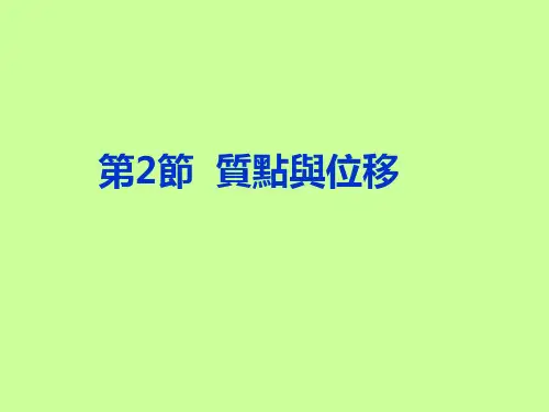 人教版必修2高中物理课件-质点与位移