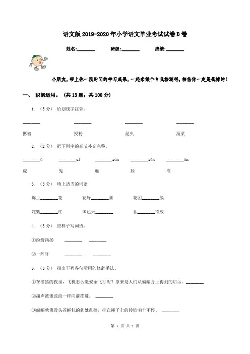语文版2019-2020年小学语文毕业考试试卷D卷