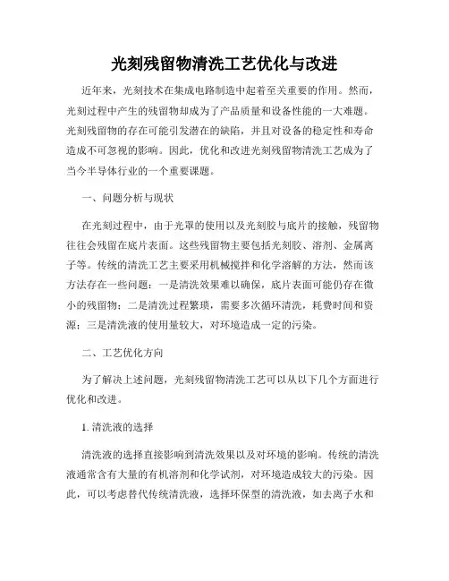 光刻残留物清洗工艺优化与改进