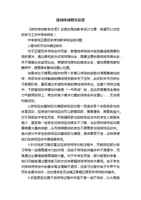 排球传球教学反思