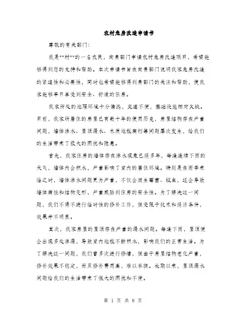农村危房改造申请书（三篇）