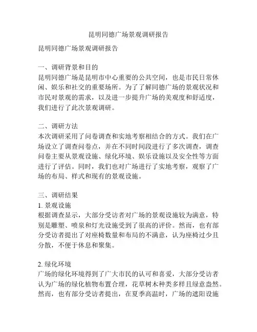 昆明同德广场景观调研报告