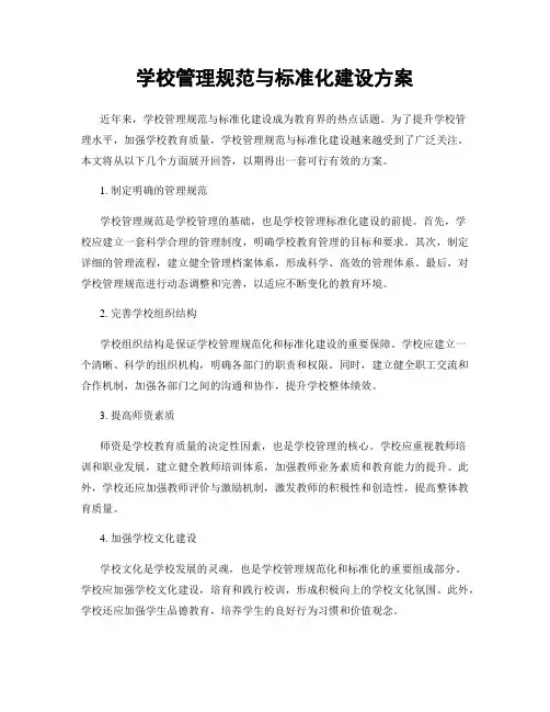 学校管理规范与标准化建设方案