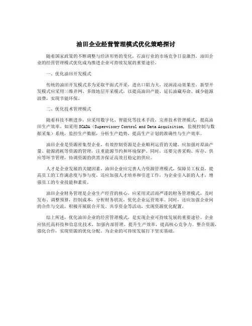 油田企业经营管理模式优化策略探讨