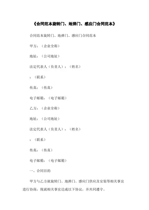 《合同范本旋转门、地弹门、感应门合同范本》