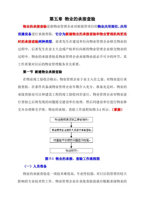 物业管理实务讲稿  第五章 物业的承接查验