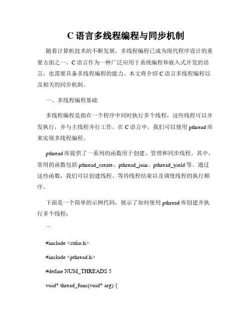 C语言多线程编程与同步机制