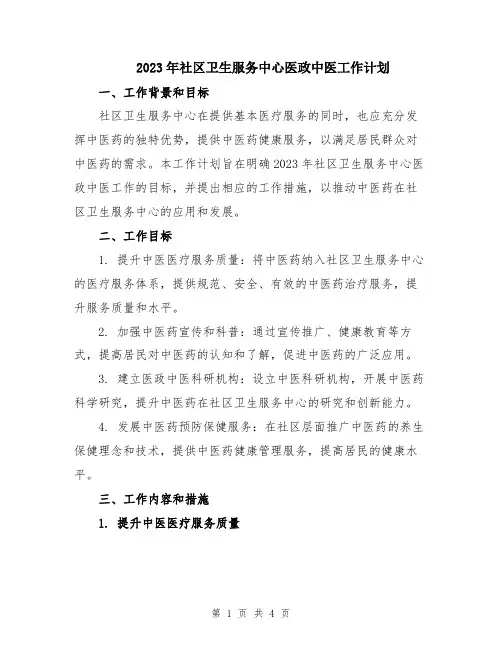 2023年社区卫生服务中心医政中医工作计划