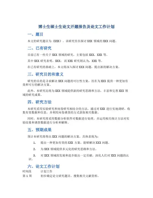 博士生硕士生论文开题报告及论文工作计划