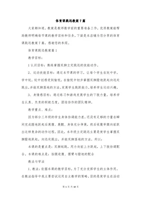 体育课跳远教案7篇