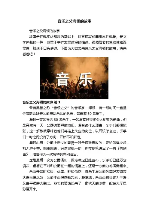音乐之父海顿的故事