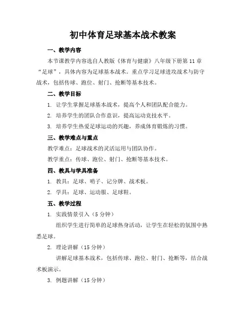 初中体育足球基本战术教案