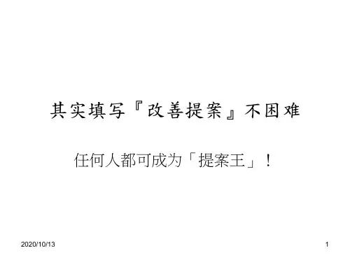 『改善提案』要领PPT课件