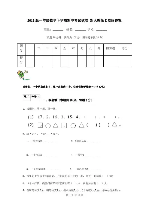 2018版一年级数学下学期期中考试试卷 新人教版E卷附答案