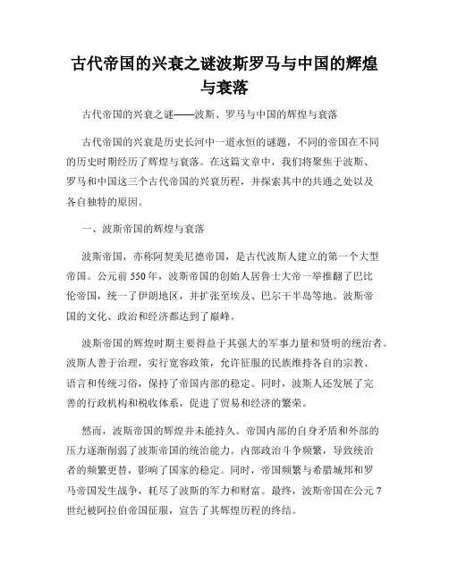 古代帝国的兴衰之谜波斯罗马与中国的辉煌与衰落