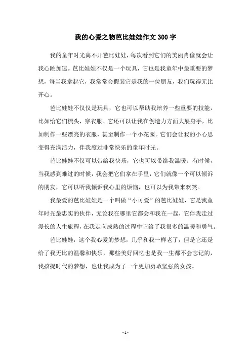 我的心爱之物芭比娃娃作文300字