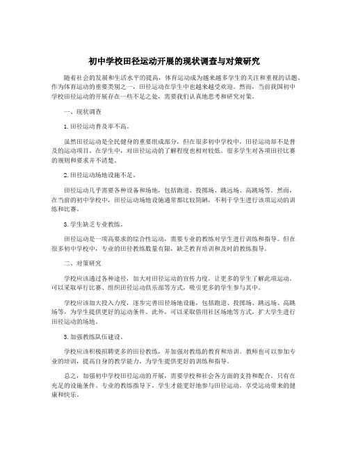 初中学校田径运动开展的现状调查与对策研究