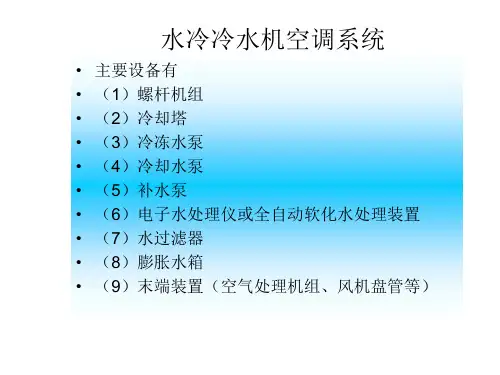 中央空调系统培训教程p