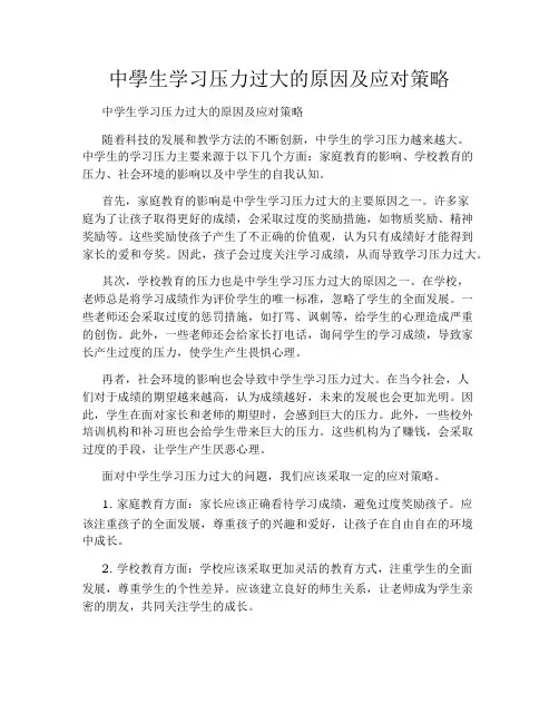 中学生学习压力过大的原因及应对策略