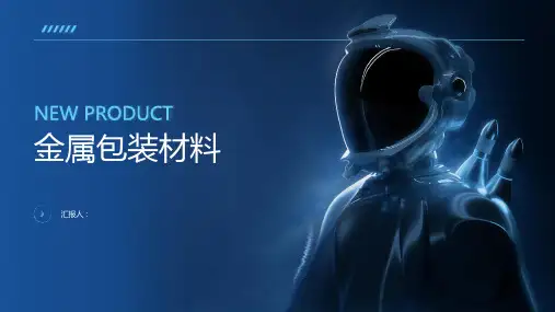 《金属包装材》课件