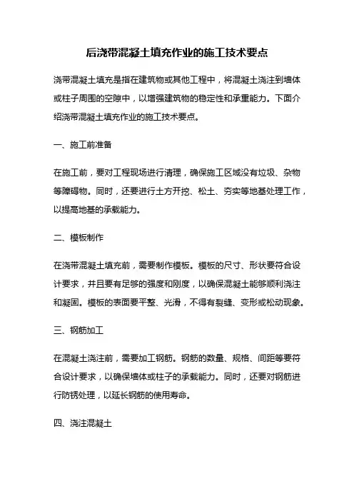 后浇带混凝土填充作业的施工技术要点