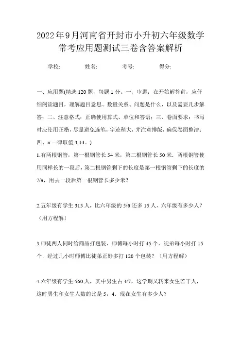 2022年9月河南省开封市小升初数学六年级常考应用题测试三卷含答案解析
