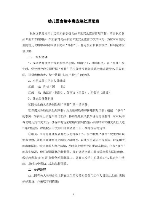 幼儿园食物中毒应急处理预案