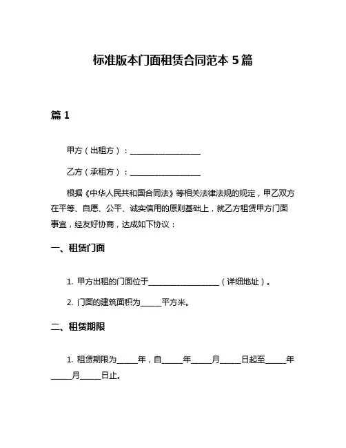 标准版本门面租赁合同范本5篇