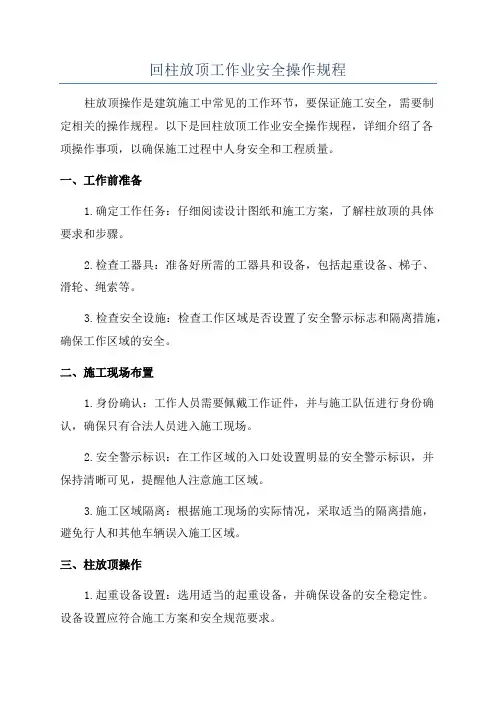 回柱放顶工作业安全操作规程