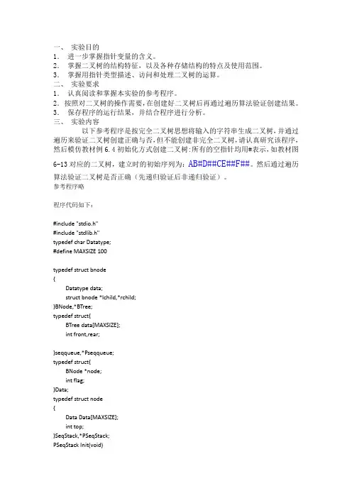 数据结构实验3二叉树