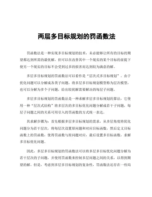 两层多目标规划的罚函数法