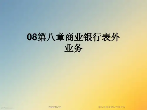 第八章商业银行表外业务