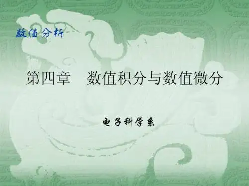 第四章 数值积分