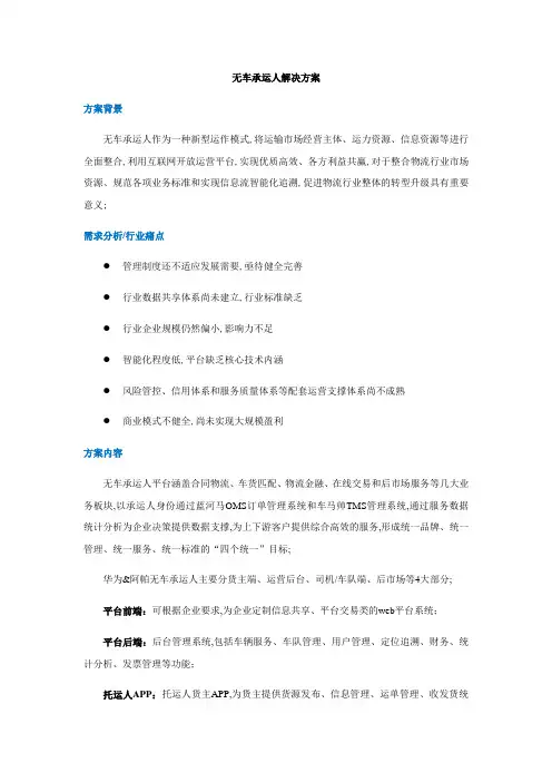 无车承运人平台解决方案
