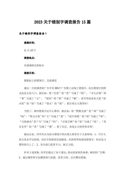 2023关于错别字调查报告15篇_2