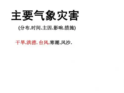 中国的主要气象灾害