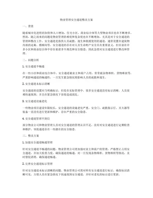 物业管理安全通道整改方案