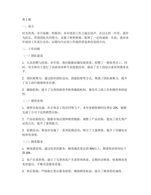 店长工作总结范文(3篇)
