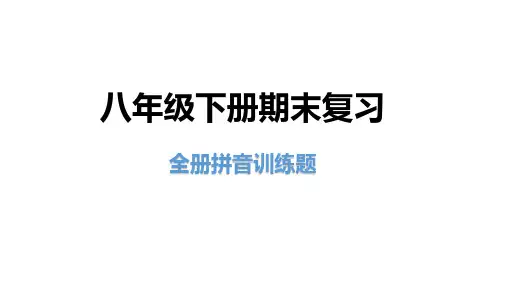 统编部编版语文八年级下册语文期末复习专题课件-拼音训练