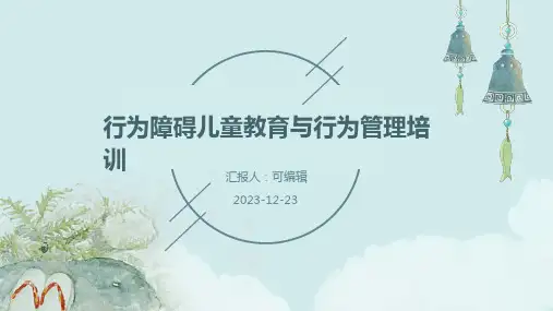 行为障碍儿童教育与行为管理培训ppt