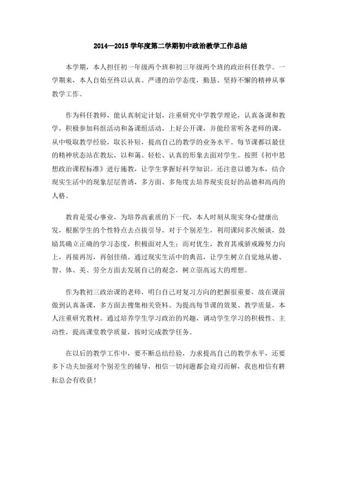 2014—2015学年度第二学期初中政治教学工作总结