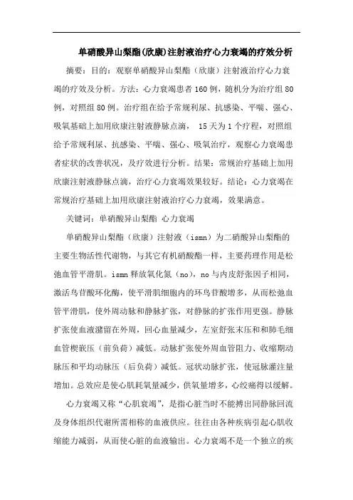 单硝酸异山梨酯(欣康)注射液治疗心力衰竭疗效分析论文